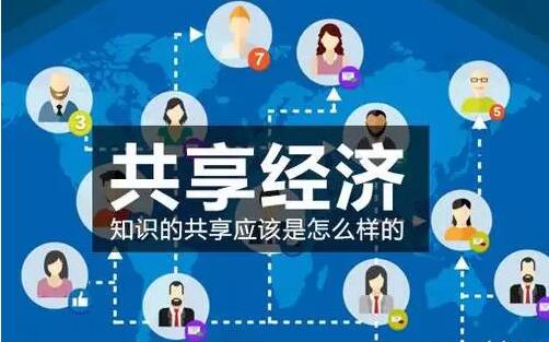 共享(xiǎng)经(jīng)济将成就无数人,不改变(biàn)你将没有(yǒu)机(jī)会(huì)!