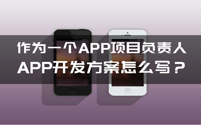 如何写(xiě)APP开发方案 如何写APP开发方(fāng)案